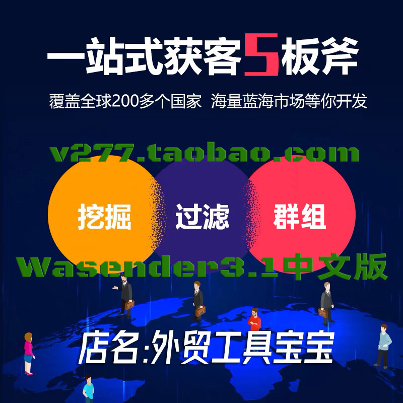 Wasender外贸引流软件海外批量数据过滤搜索地图拓客营销裙组获客