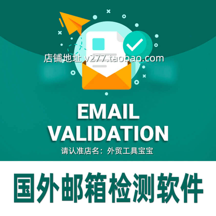 批量检测邮箱过滤无效邮件营销免发送清洗校验查Email验证器软件