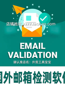 批量检测邮箱过滤无效邮件营销免发送清洗校验查Email验证器软件