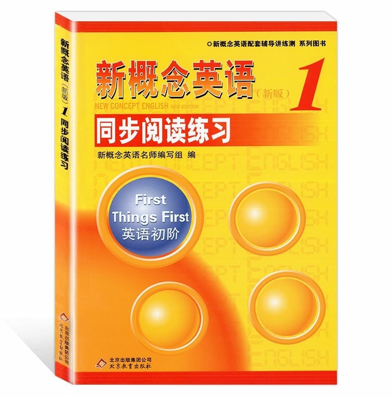 新版新概念英语1同步阅读练习双色 学生用书巩固习题综合检测 北京