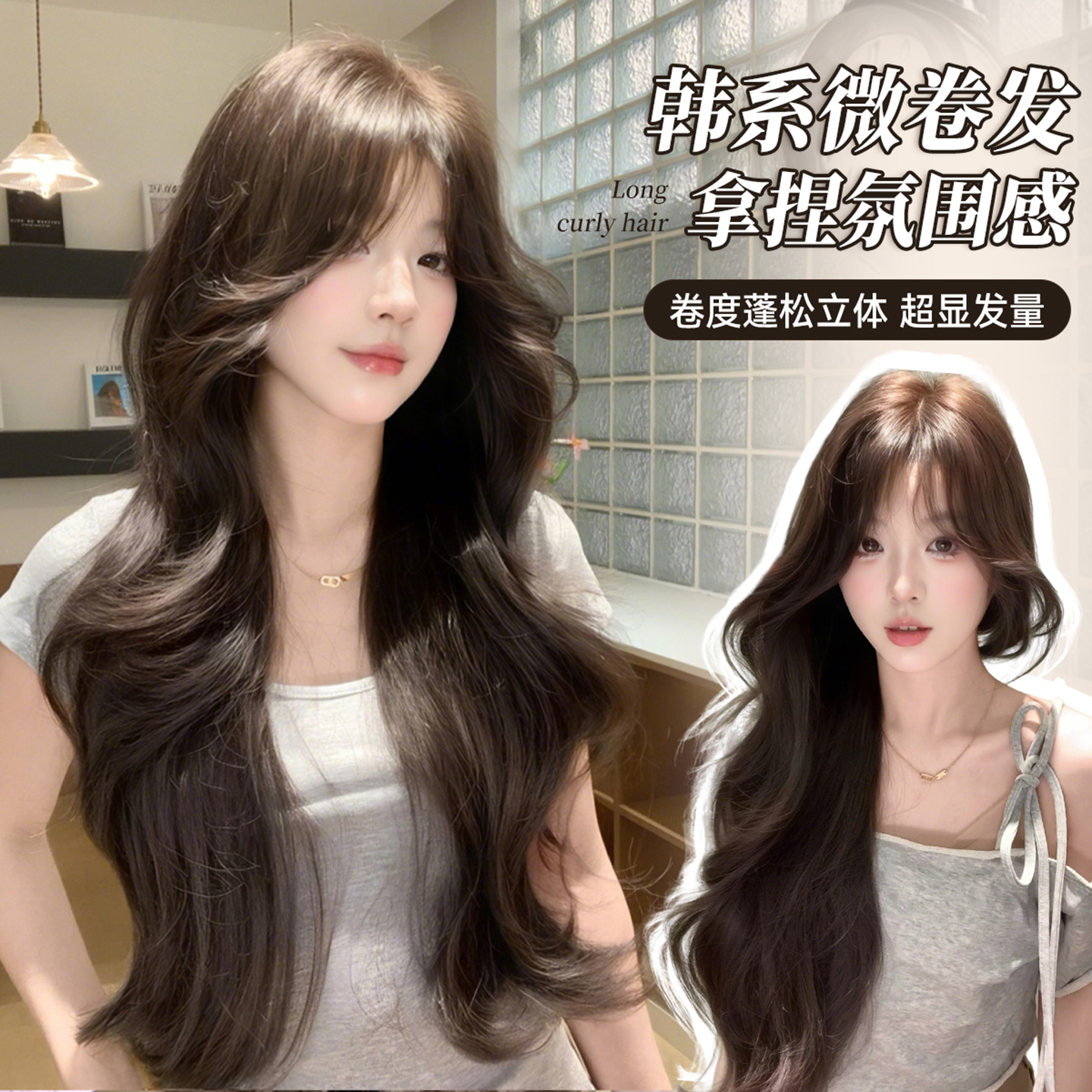 束朵【韩式微卷】高层次长卷发