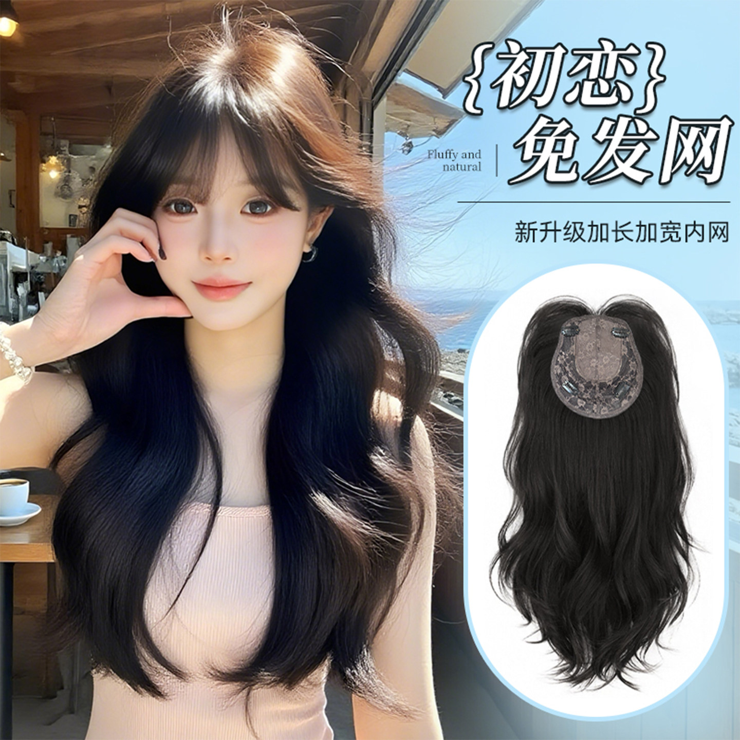 【初恋】束朵新升级免发网假发女无痕超薄透气高颅顶长卷发补发片
