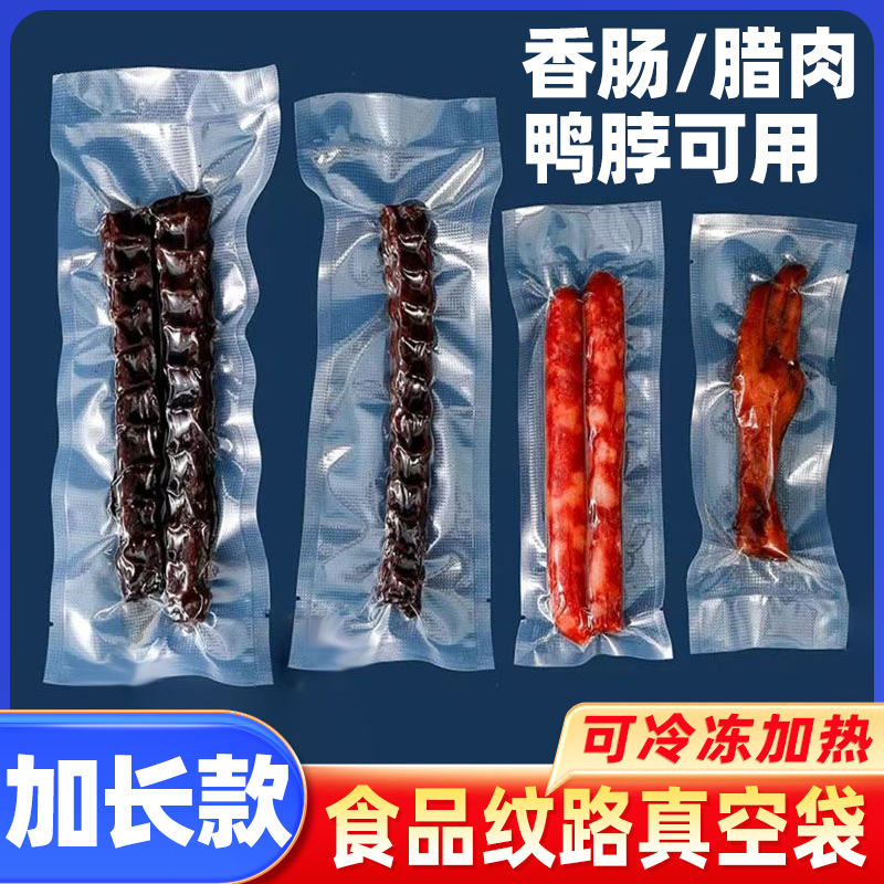食品加长纹路腊肉香肠专用真空袋