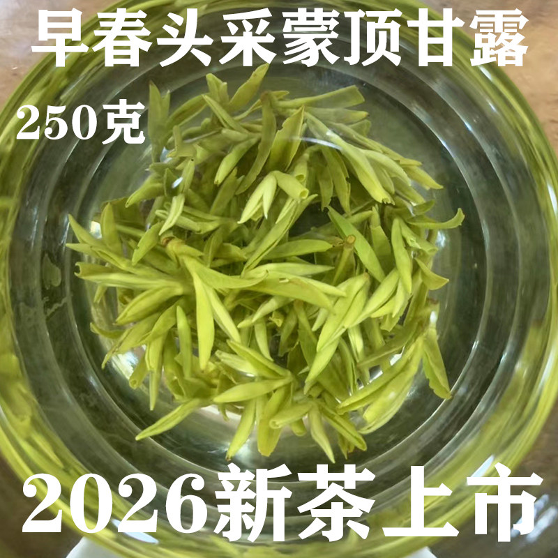 明前头采蒙顶甘露茶叶绿茶2026新茶散装四川雅安蒙顶山茶盒装250g