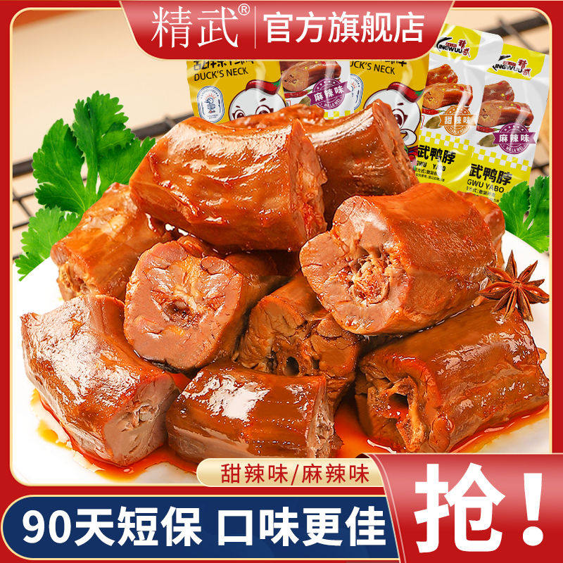 新精武麻辣鸭脖60包卤味鸭肉零食甜辣麻辣休闲小吃10包特产便
