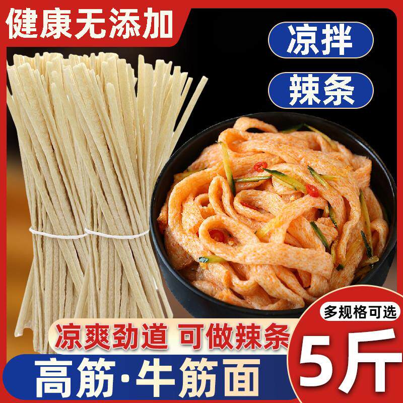 正宗干货牛筋面手工辣条正宗多规格陕西河南特产免煮凉皮面食凉拌