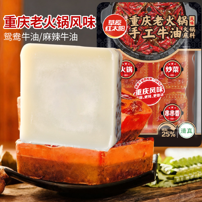 重庆老火锅牛油底料草原红太阳火锅调料重庆老火锅风味麻辣烫串串