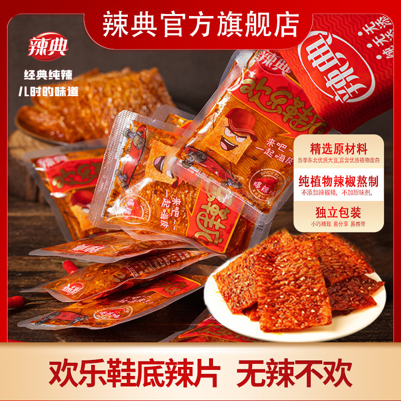 欢乐鞋底豆皮辣条大辣片变态辣小包装儿时豆干小零食整箱批发