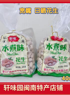 水煮花生日晒干盐干406g咸干咸味熟花生坚果零食