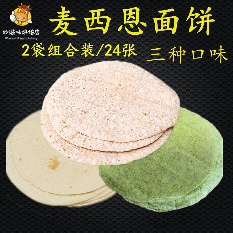 麦西恩8英寸面 面饼 墨西哥卷饼皮老北京鸡肉卷早餐全麦薄饼皮春