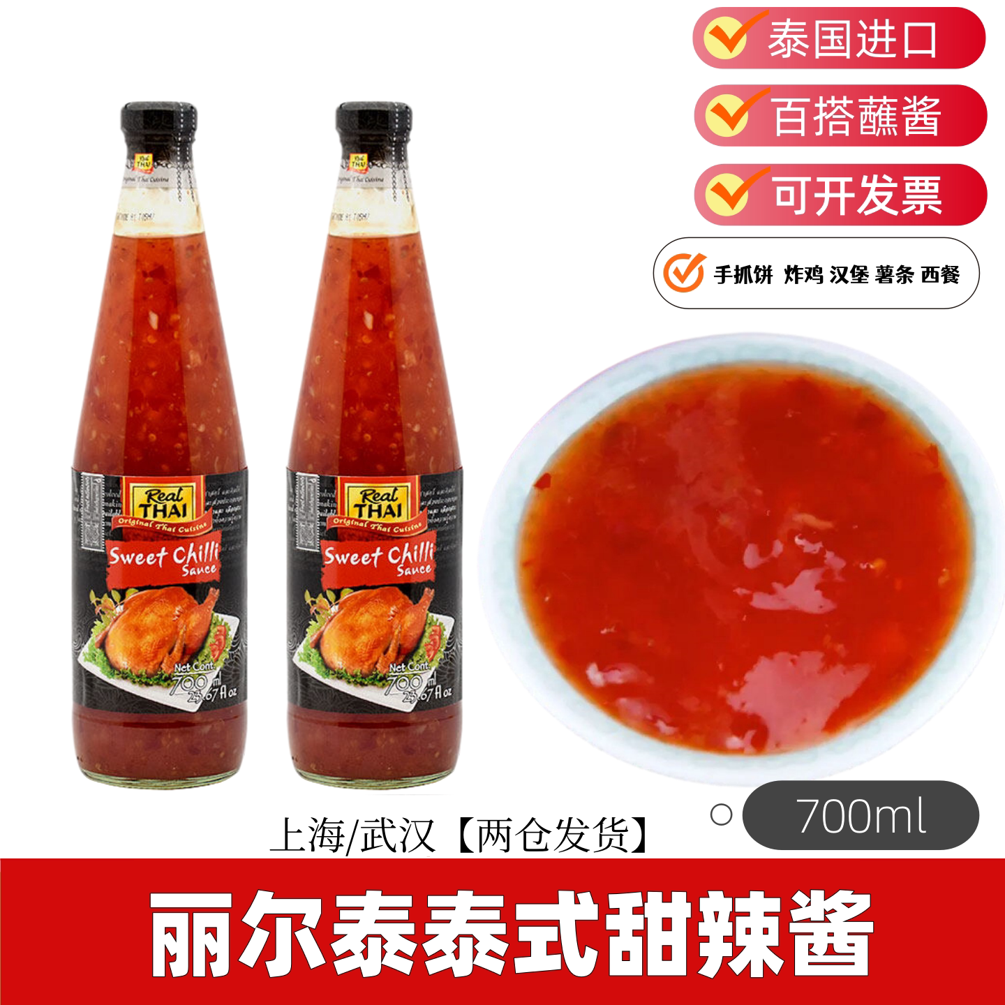 新货700ml甜辣酱 泰国原装进口调味酱葱抓饼酸甜酱多省包邮