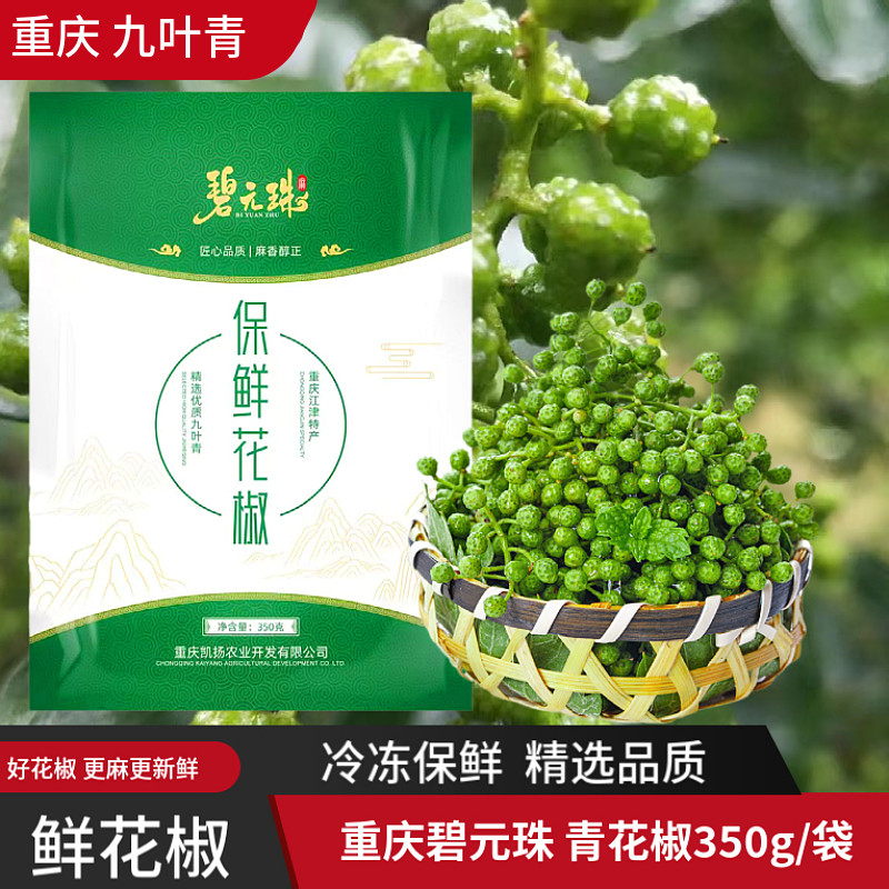 青花椒真空鲜花椒新鲜青花椒麻椒藤椒生花椒重庆江津九叶青花椒现