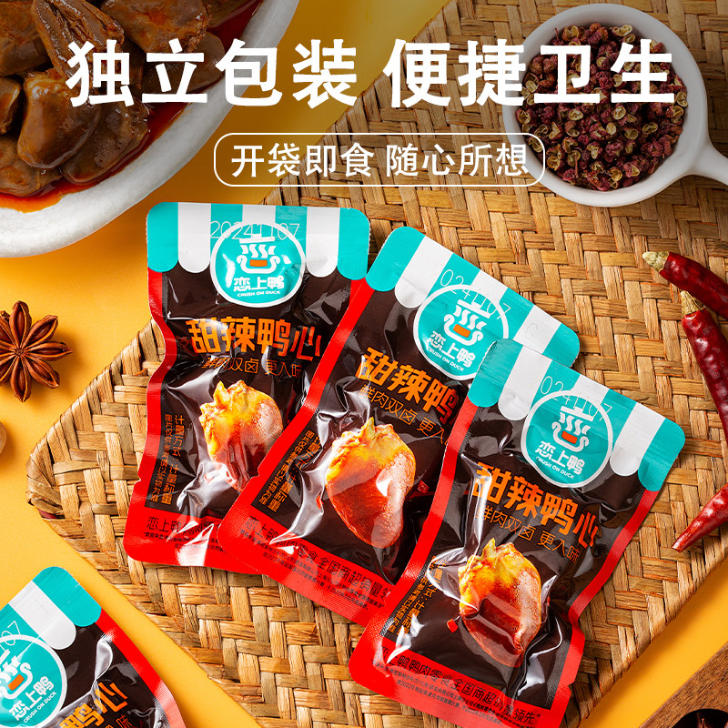 卤味解馋小零食恋上鸭鸭心解馋小零食酱烧老卤鸭心小包装零食甜辣
