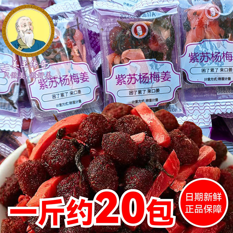 姜王传奇紫苏杨梅姜梅子姜小包酸甜梅干休闲零食湖南特产