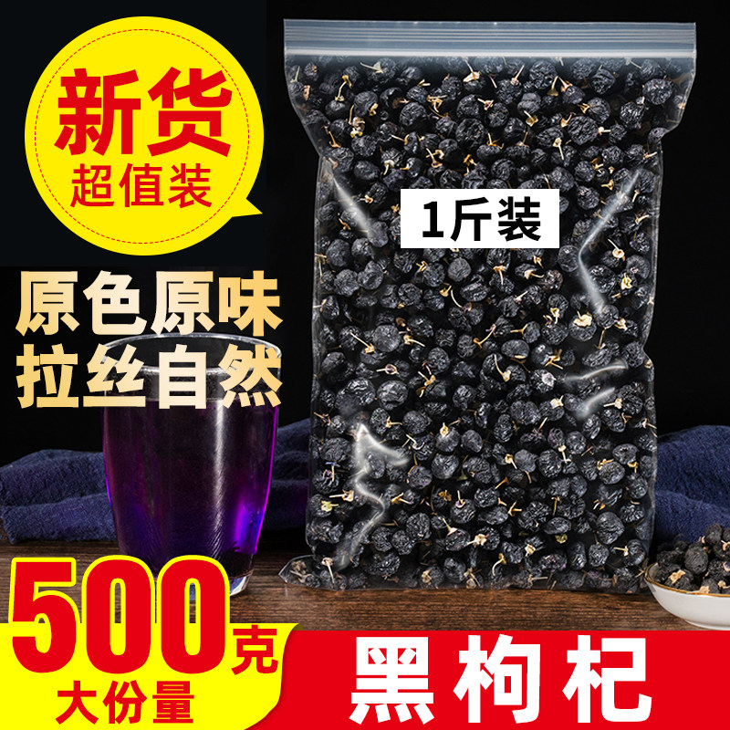 宁夏特级500g枸杞黑枸杞子500g青海黑构杞黑狗几枸杞非特