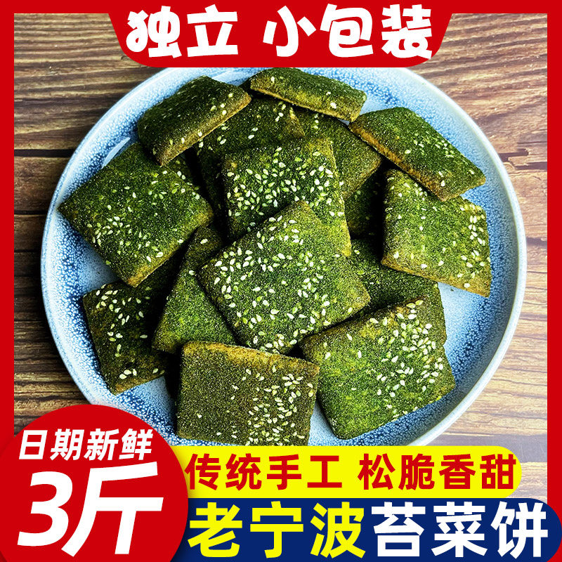 现做苔菜饼海苔味千层酥 500g宁波特产苔条饼 芝麻饼传统糕点