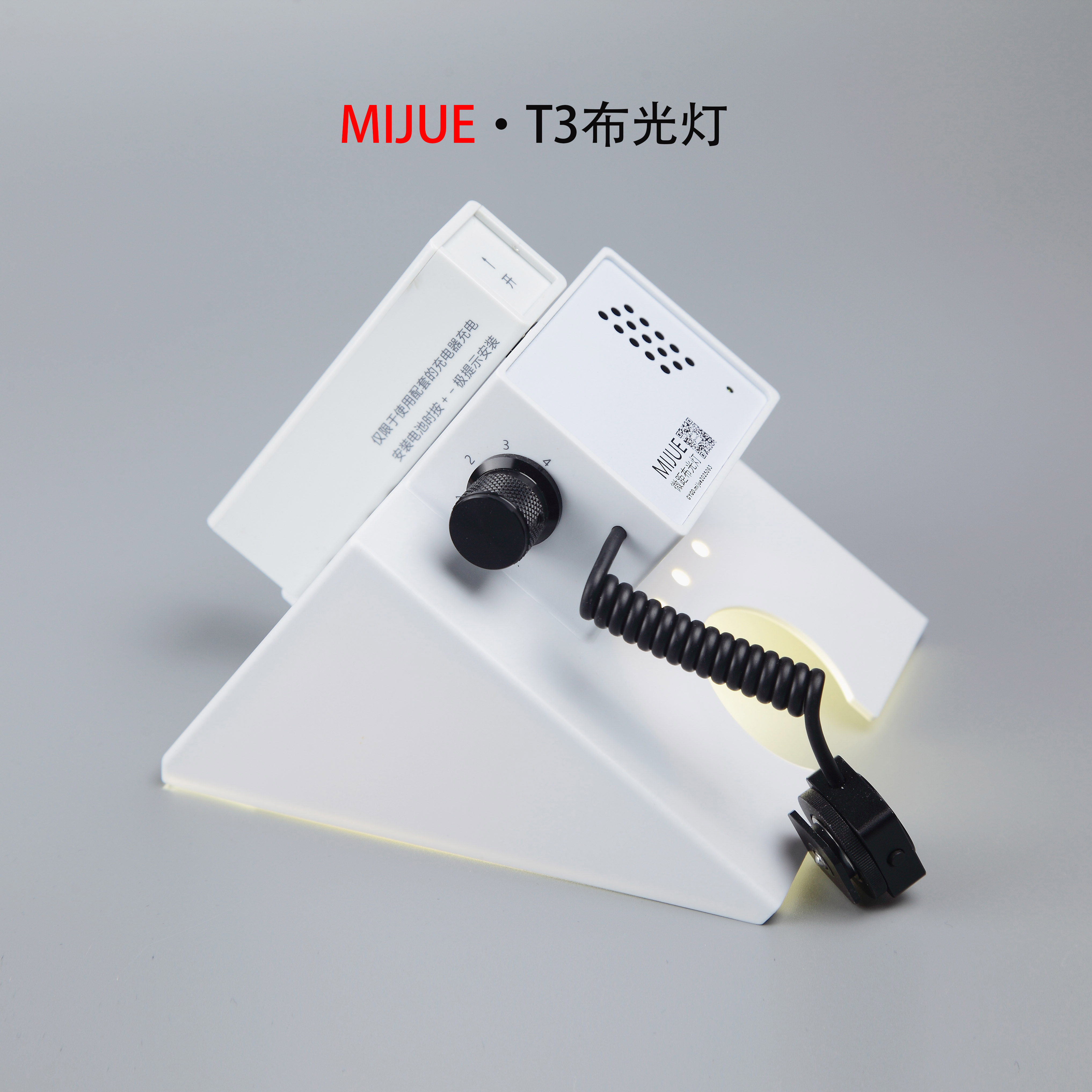 秘诀微距 MIJUE·T3布光灯