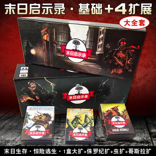 末日求生启示录桌游卡牌含全扩展