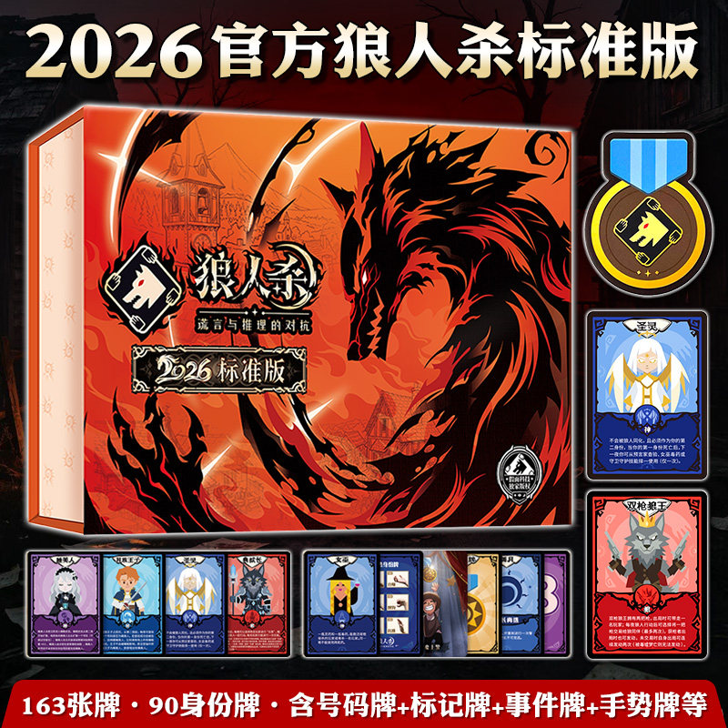 2026官方狼人杀标准版桌游卡牌图片