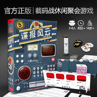 正版谍报风云桌游卡牌截码战解码战成年多人休闲聚会猜词桌面游戏