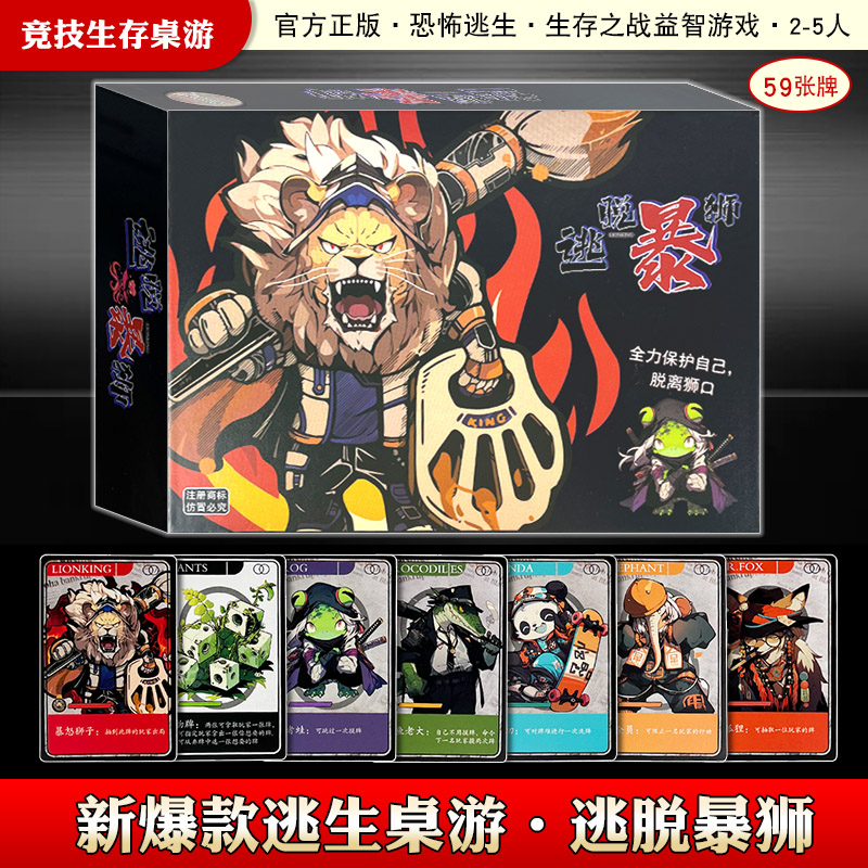 正版逃脱暴狮桌游卡牌脱离狮口