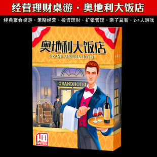 奥地利大饭店卡牌桌游Grand Austria Hotel经营策略休闲策略聚会