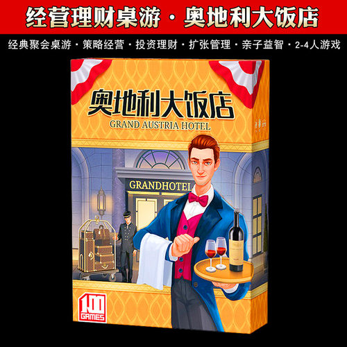 奥地利大饭店卡牌桌游