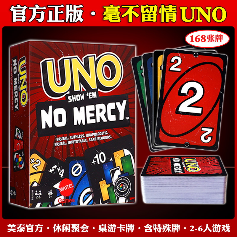 正版美泰UNO卡牌毫不留情纸牌