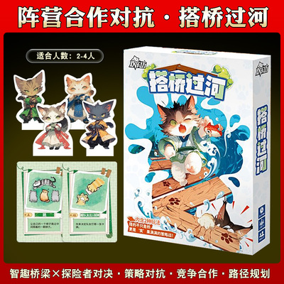 正版桌游搭桥过河多人阵营合作