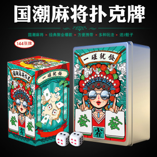 纸质麻雀144张 纸牌麻将专用不防水扑克牌家用非塑料麻将牌便携式