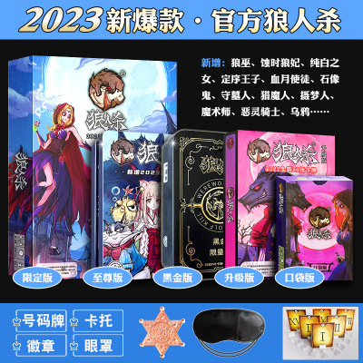 2023官方正版狼人杀卡牌含号码牌