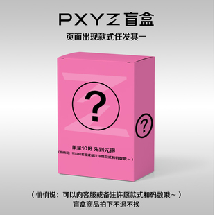 1件 PXYZ 399 盲盒福袋优惠多多尺码 618福袋 不退换