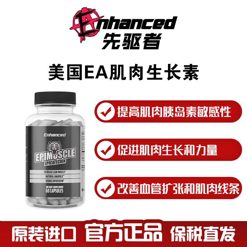 ENHANCED先驱者 肌肉生长素