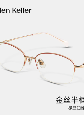 海伦凯勒眼镜框钛合金镜架近视眼镜女可配度数轻颜镜防蓝光H86017