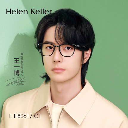 海伦凯勒王一博同款眼镜框时尚黑框方框近视眼镜架显脸瘦H80009