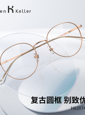 海伦凯勒新款复古圆框文艺清新近视男可配度数眼镜框防蓝光H82074