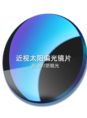 【迪欧品牌】专业配镜1.67超薄近视太阳镜片精准定制墨镜【2片】