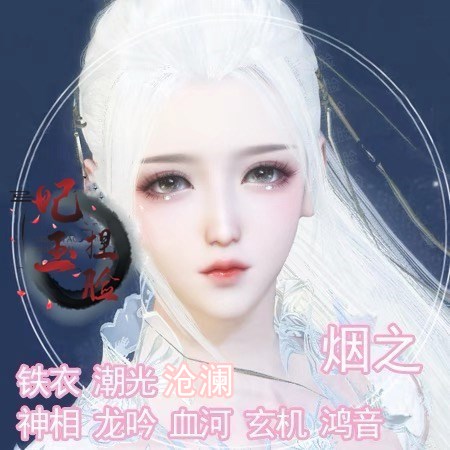 【端游】逆水寒捏脸女 贵相 沧澜鸿音玄机龙吟神相血河女「烟之」