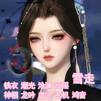 【端游】逆水寒捏脸女云瑶沧澜潮光铁衣龙吟鸿音神相血河玄机雪走