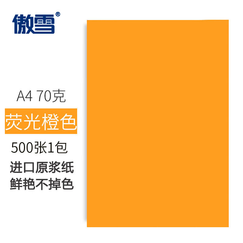 傲雪A470g荧光橙色复印纸彩色打印纸儿童手工折纸剪纸彩纸非硬卡