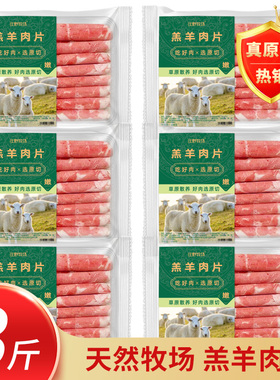 庄野牧场羔羊肉卷正宗原切羊肉片内蒙古涮羊肉涮锅火锅食材肥羊卷