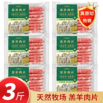 庄野牧场火锅原切羊肉肥羊卷238g*5盒