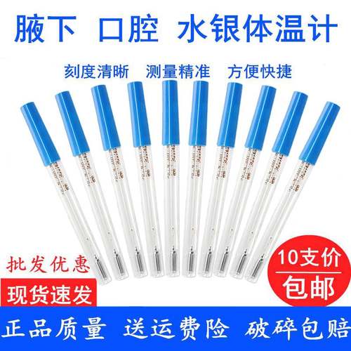 10支水银体温计家用医用温度计宝宝婴儿童口腔腋下探热针测体温表