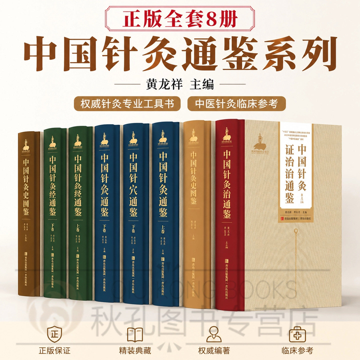全8册 中国针灸穴位通鉴 中国针灸刺灸法通鉴 中国针灸经络通鉴 中国针灸史图鉴 中国针灸证治通鉴 黄龙祥 邓良月 青岛出版社
