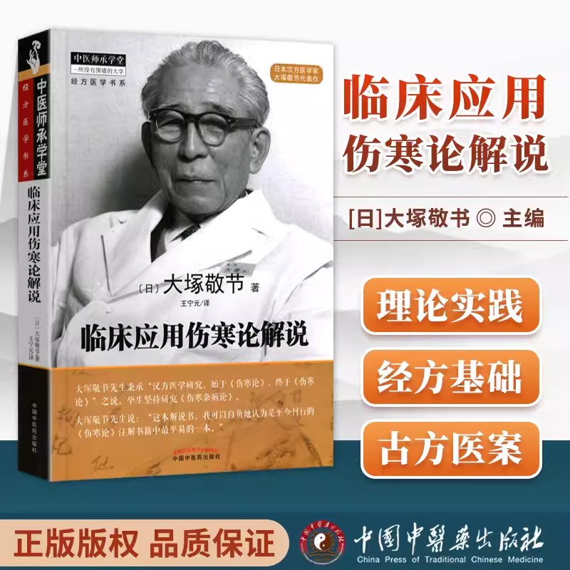 临床应用伤寒论解说大塚敬节著日本汉方经方研究王宁元临床经方张仲景医学伤寒杂病论皇汉医学临床中医师承中国中医药出版社