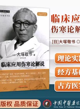临床应用伤寒论解说 大塚敬节著日本汉方经方研究王宁元临床经方张仲景医学伤寒杂病论皇汉医学临床中医师承中国中医药出版社