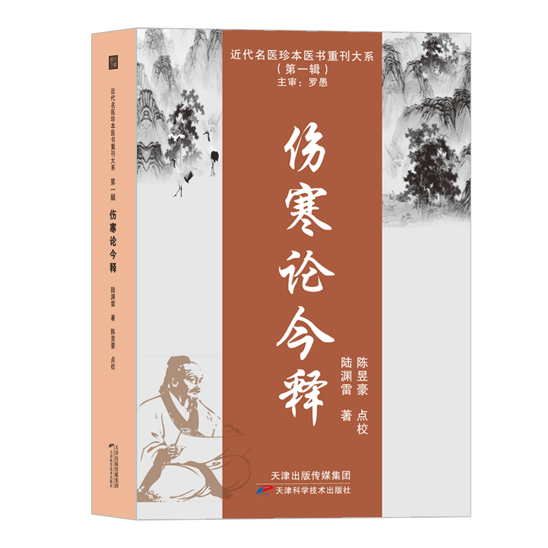 伤寒论今释 金匮要略今释 陆渊雷近代名医珍本医书 伤寒论新义金匮要略正版中医经典古籍书方证药证张仲景伤寒杂病论正版书籍