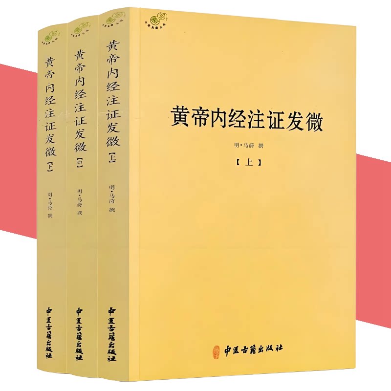 正版 黄帝内经注证发微全3册(上中下)马莳撰中医古籍出版社黄帝内经灵枢注证发微黄帝内经素问注证发微书籍