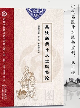 集注新解叶天士温热论 近代名医珍本医书杨达夫著温病学说温热论 中医临床医案诊疗经验温热论温病条辨温邪论湿邪斑疹杨