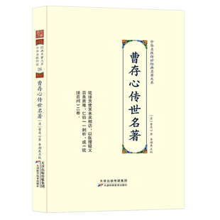 曹存心传世名著 中华名医传世经典名著 曹氏中医理论琉球百问 曹仁伯先生医说医案医书籍曹仁伯继志堂语录 曹仁伯医案
